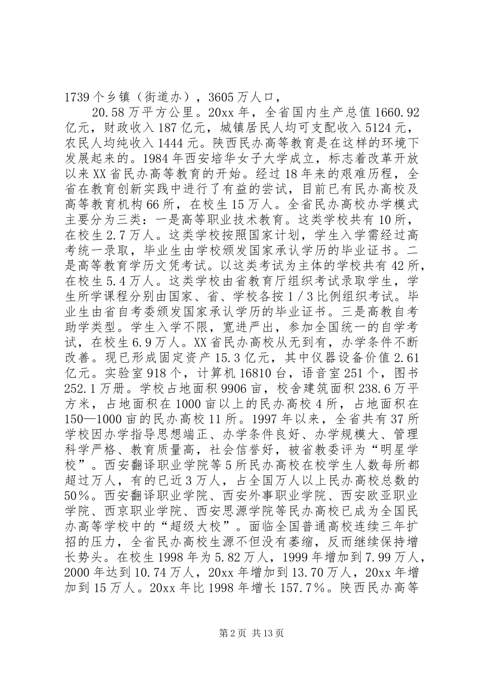 陕西民办高等教育考察报告 _第2页