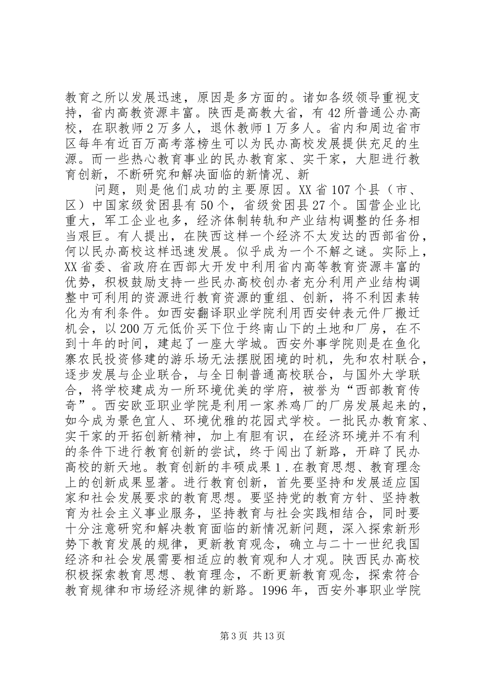 陕西民办高等教育考察报告 _第3页