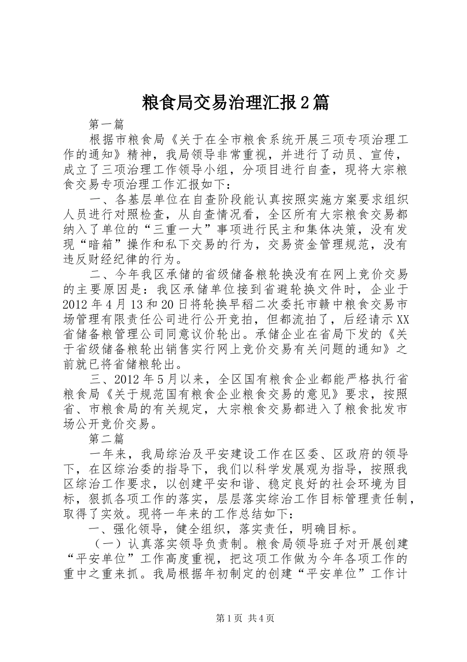 粮食局交易治理汇报2篇_第1页