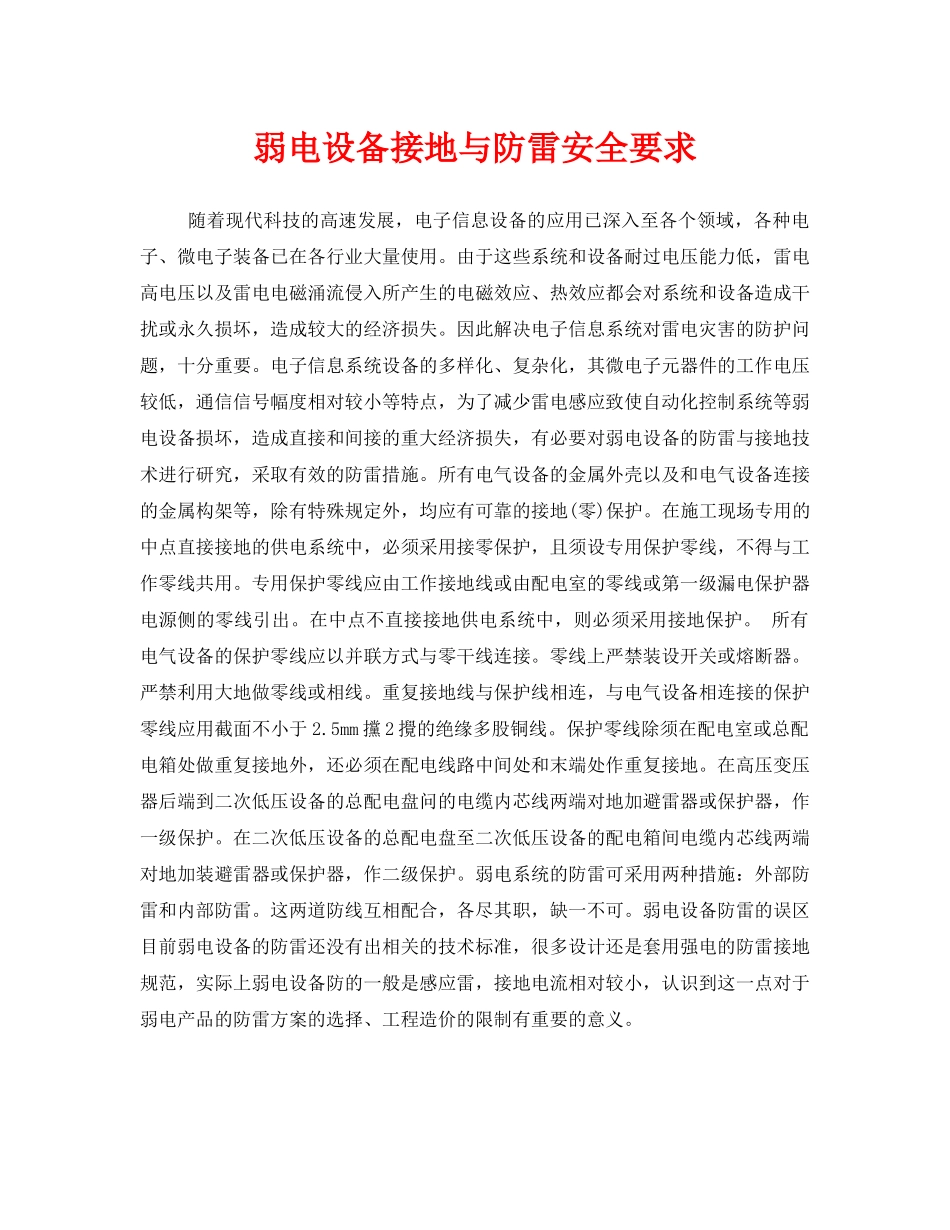 《安全管理》之弱电设备接地与防雷安全要求 _第1页