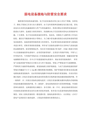 《安全管理》之弱电设备接地与防雷安全要求 