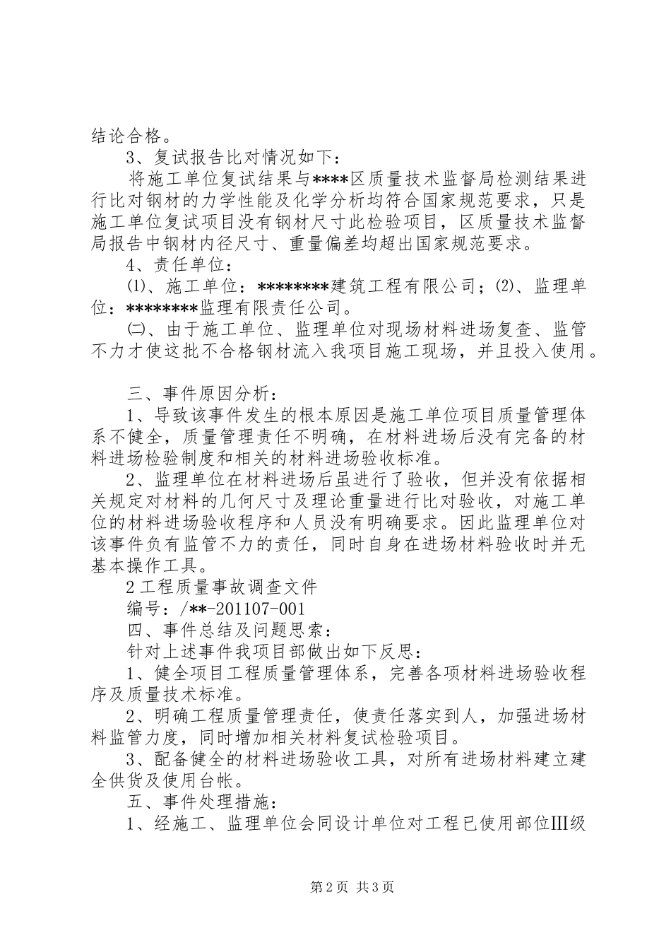 工程质量事故处理报告[合集五篇] _第2页