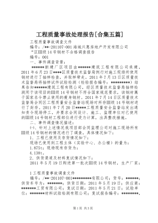 工程质量事故处理报告[合集五篇] 