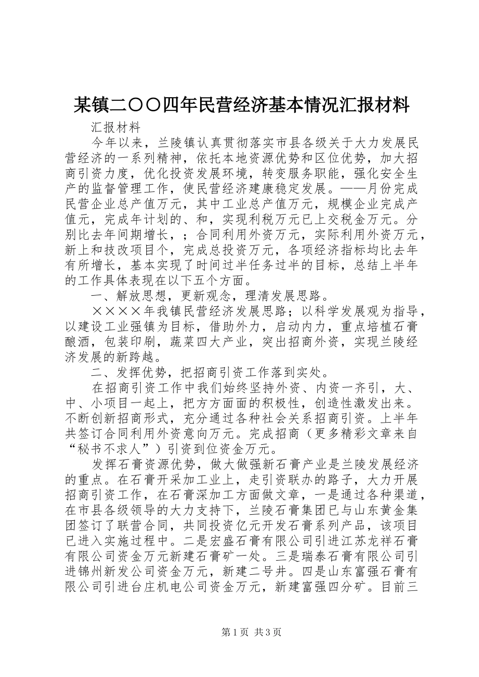 某镇二○○四年民营经济基本情况汇报材料 _第1页