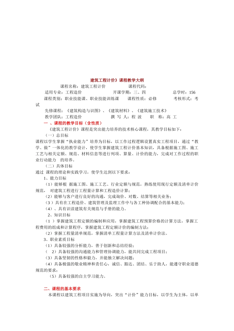 《建筑工程计价》课程大纲_第1页