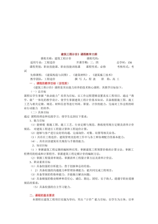 《建筑工程计价》课程大纲