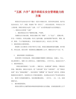 《安全管理》之“五抓 六字”提升班组长安全管理能力的方案 