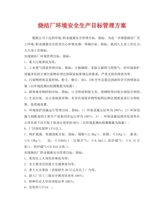 《安全管理》之烧结厂环境安全生产目标管理方案 