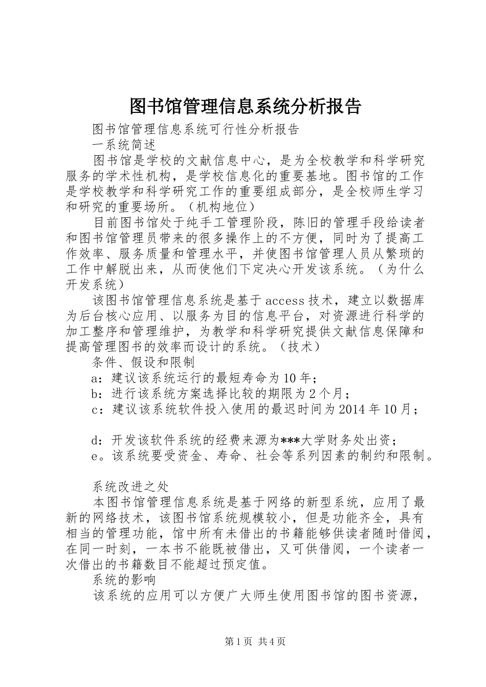 图书馆管理信息系统分析报告 _第1页