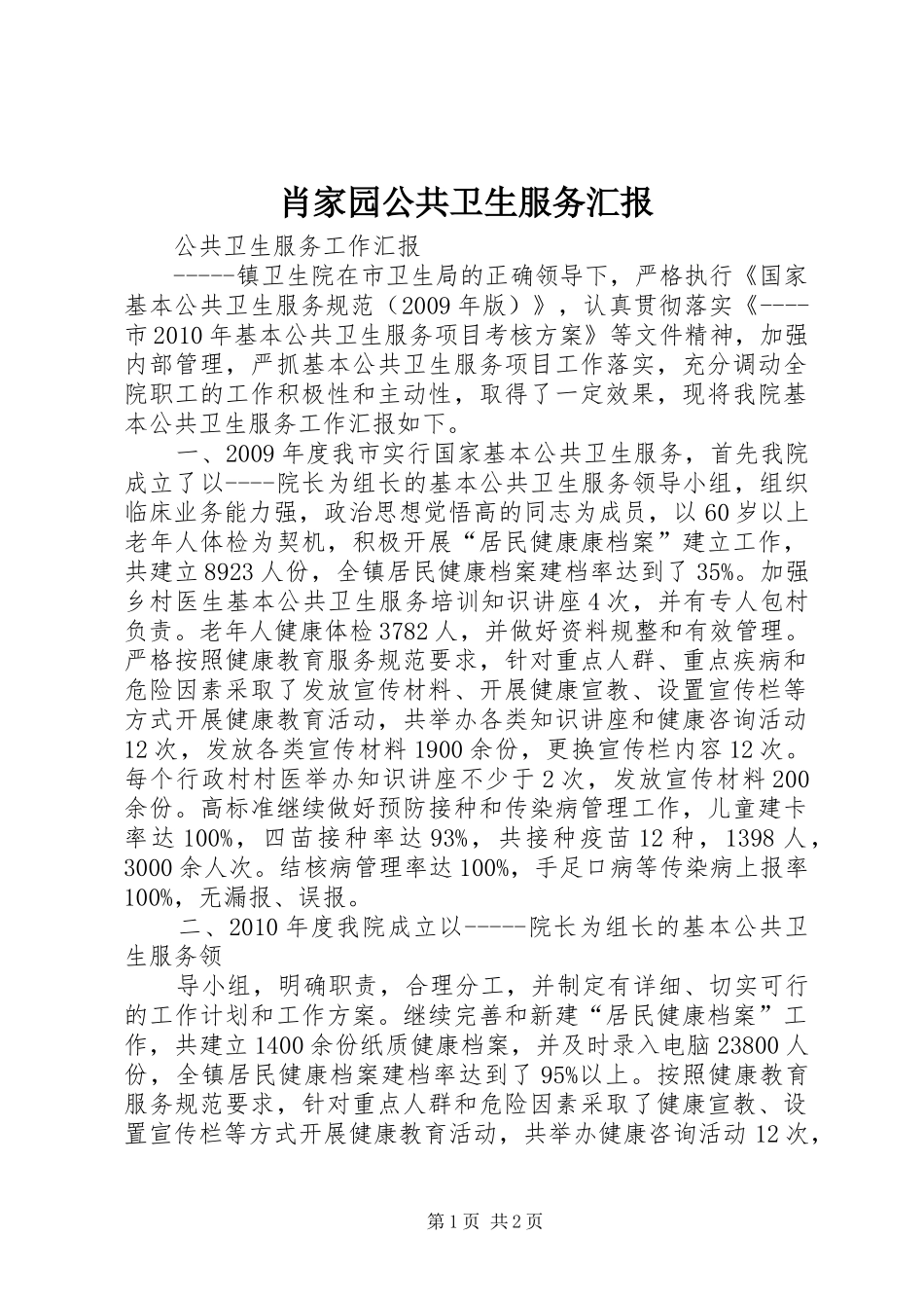 肖家园公共卫生服务汇报 _第1页