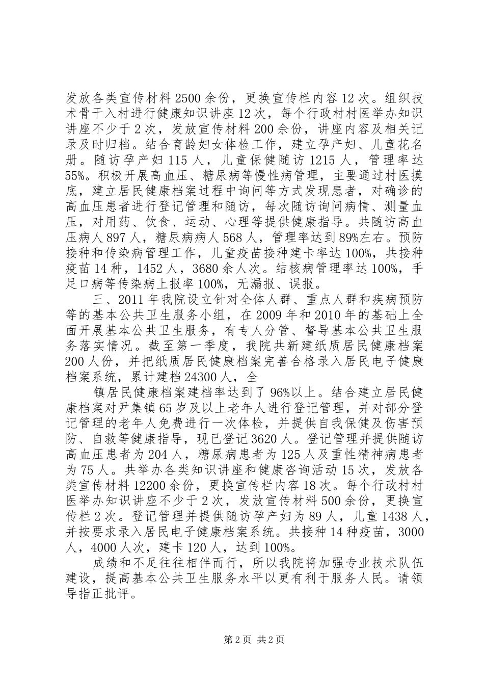 肖家园公共卫生服务汇报 _第2页