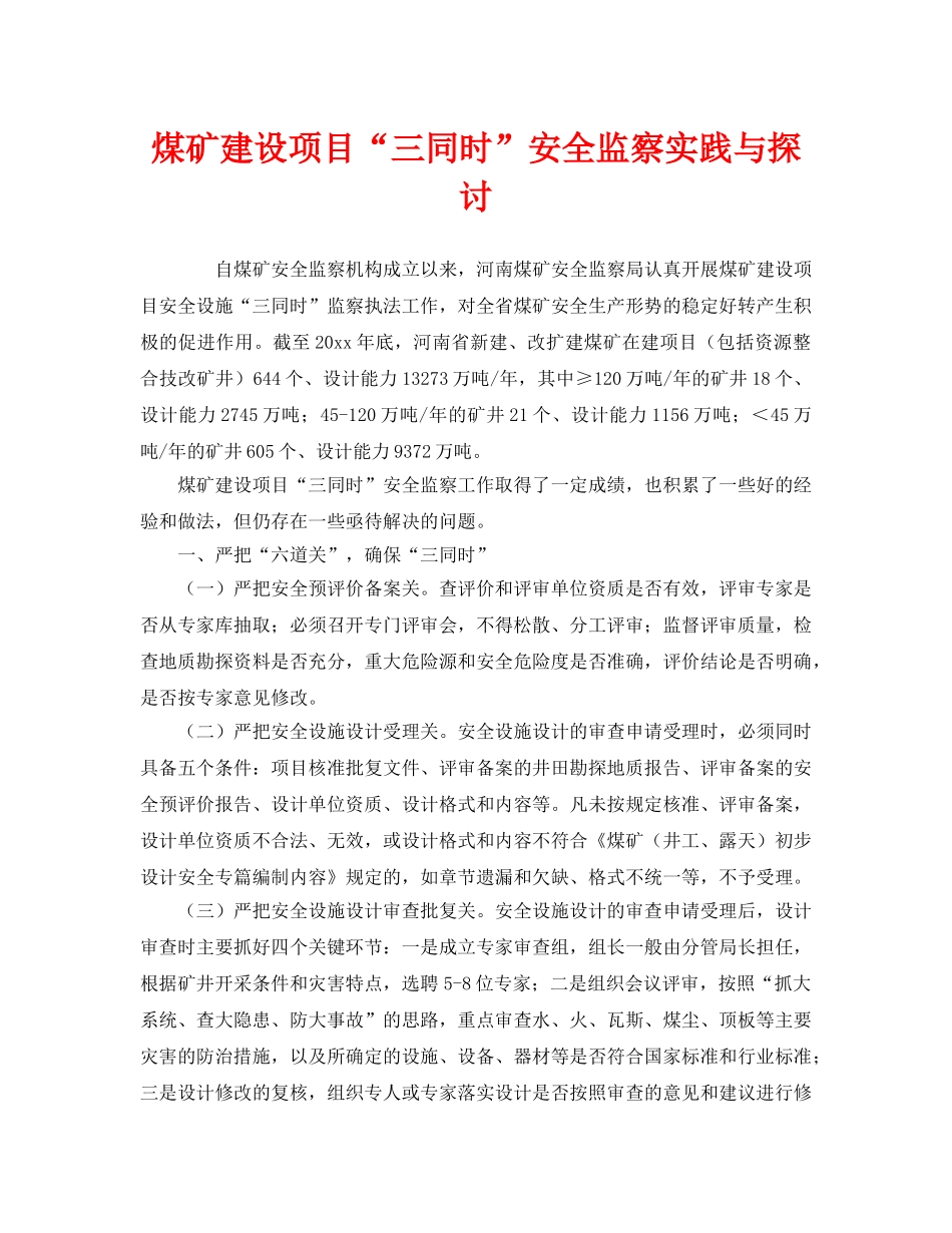 《安全管理》之煤矿建设项目“三同时”安全监察实践与探讨 _第1页