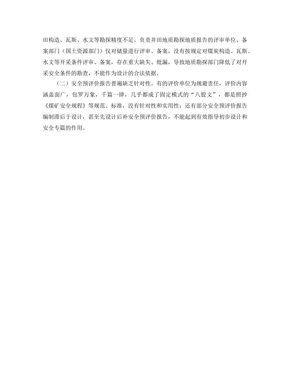 《安全管理》之煤矿建设项目“三同时”安全监察实践与探讨 _第3页