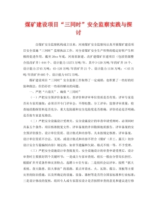 《安全管理》之煤矿建设项目“三同时”安全监察实践与探讨 