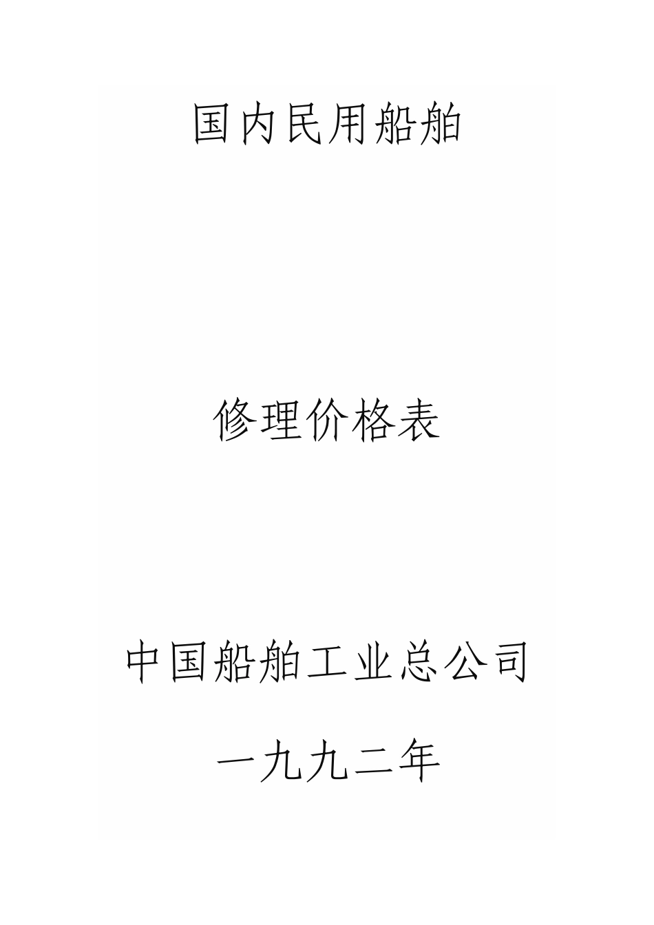 《国内民用船舶修理价格表》(一九九二年本)一九九二本1_第1页
