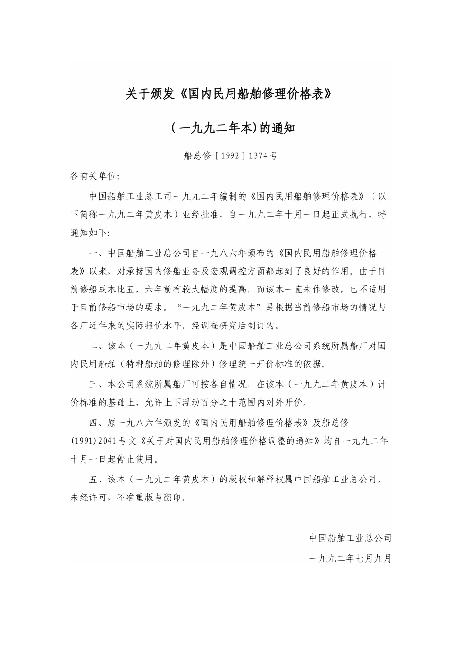 《国内民用船舶修理价格表》(一九九二年本)一九九二本1_第2页