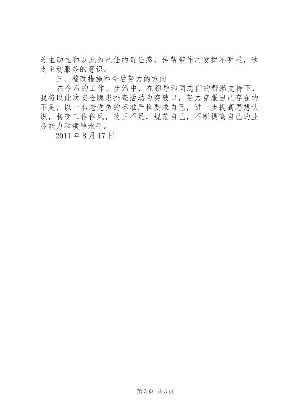 武警部队个人安全隐患排查报告 _第3页