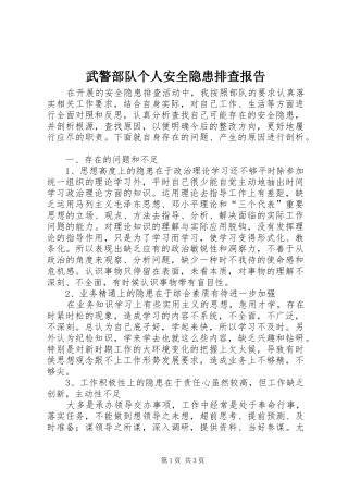 武警部队个人安全隐患排查报告 