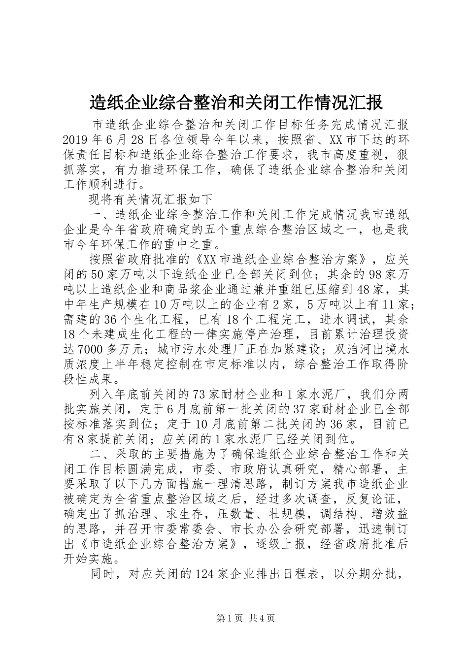 造纸企业综合整治和关闭工作情况汇报 _第1页