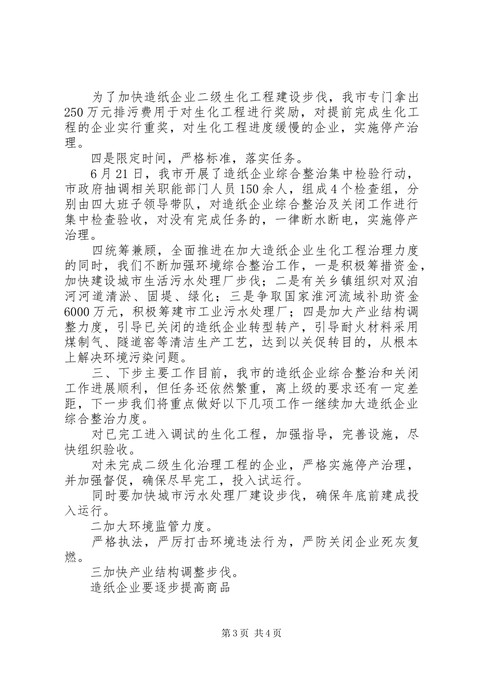 造纸企业综合整治和关闭工作情况汇报 _第3页