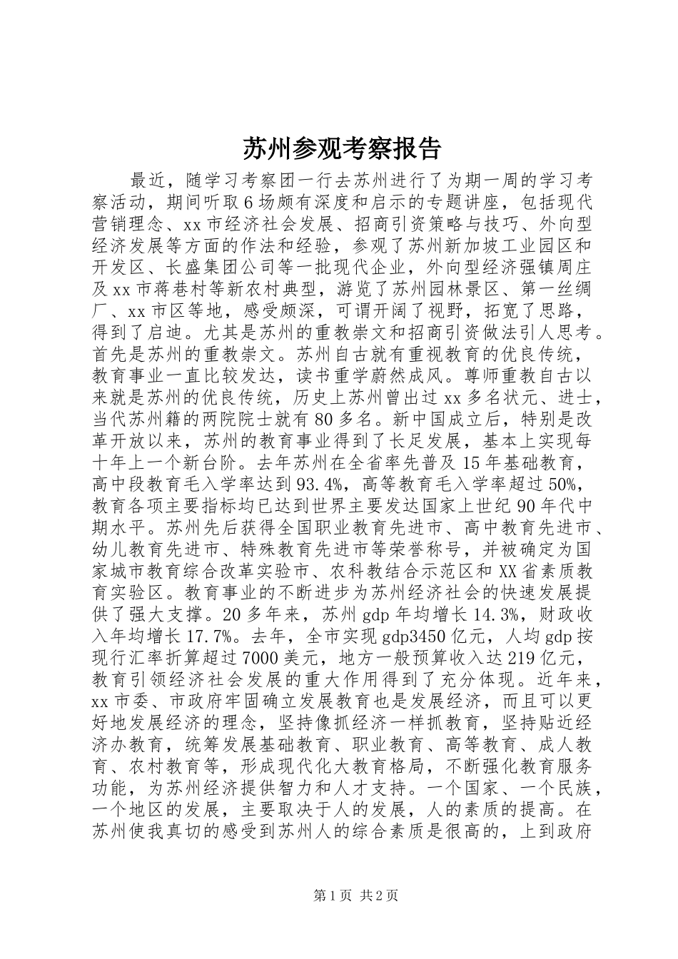 苏州参观考察报告 _第1页