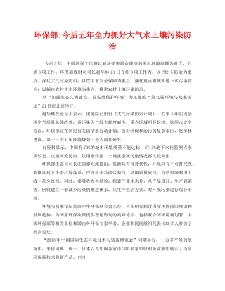 《安全管理环保》之环保部-今后五年全力抓好大气水土壤污染防治 