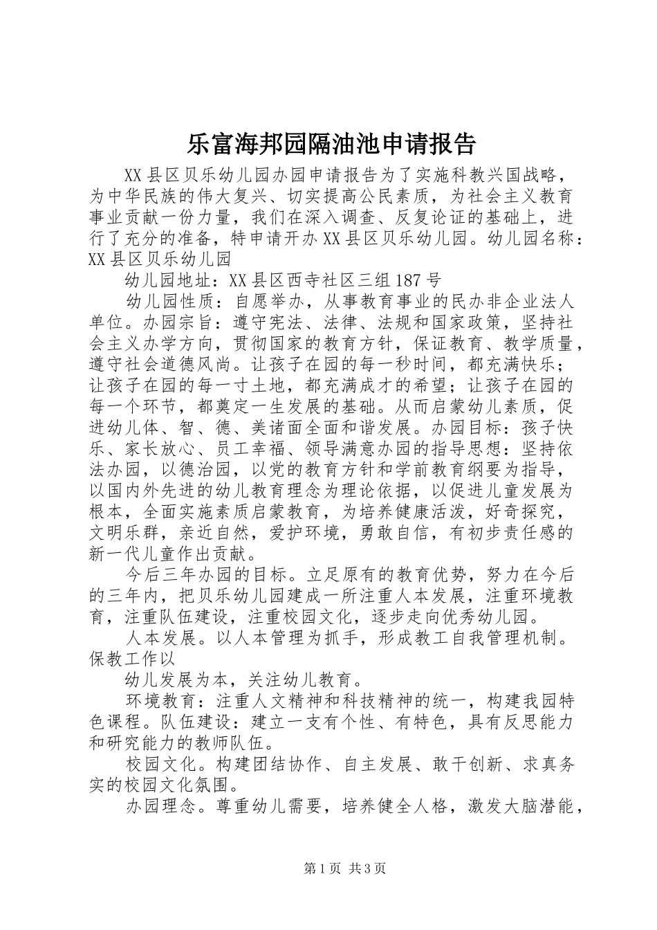 乐富海邦园隔油池申请报告 _第1页