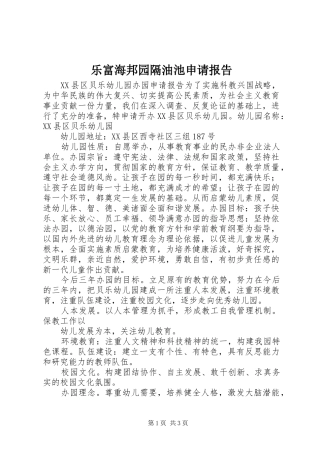 乐富海邦园隔油池申请报告 