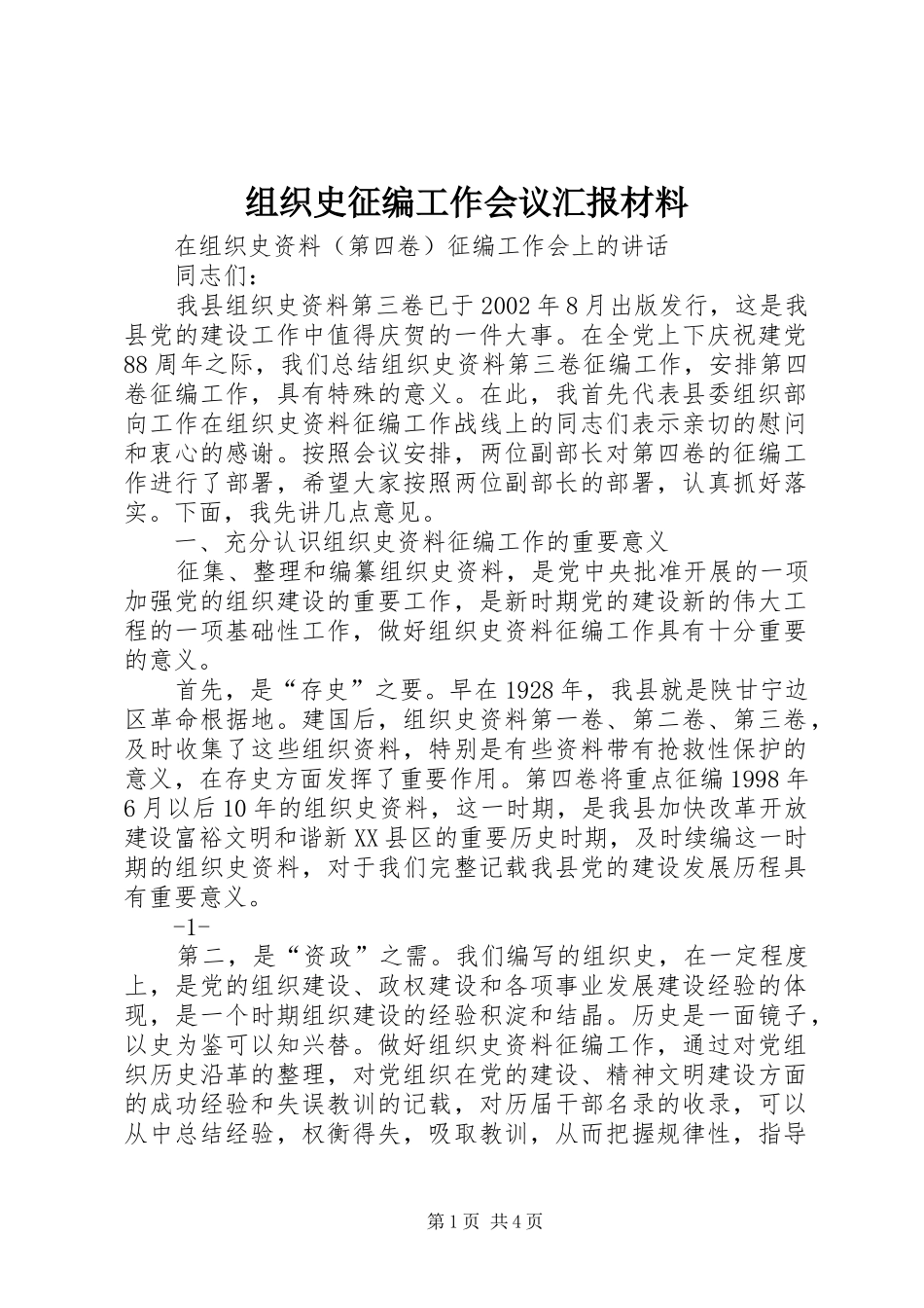 组织史征编工作会议汇报材料 _第1页