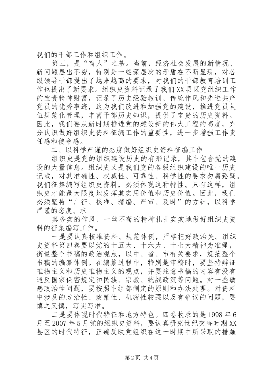 组织史征编工作会议汇报材料 _第2页