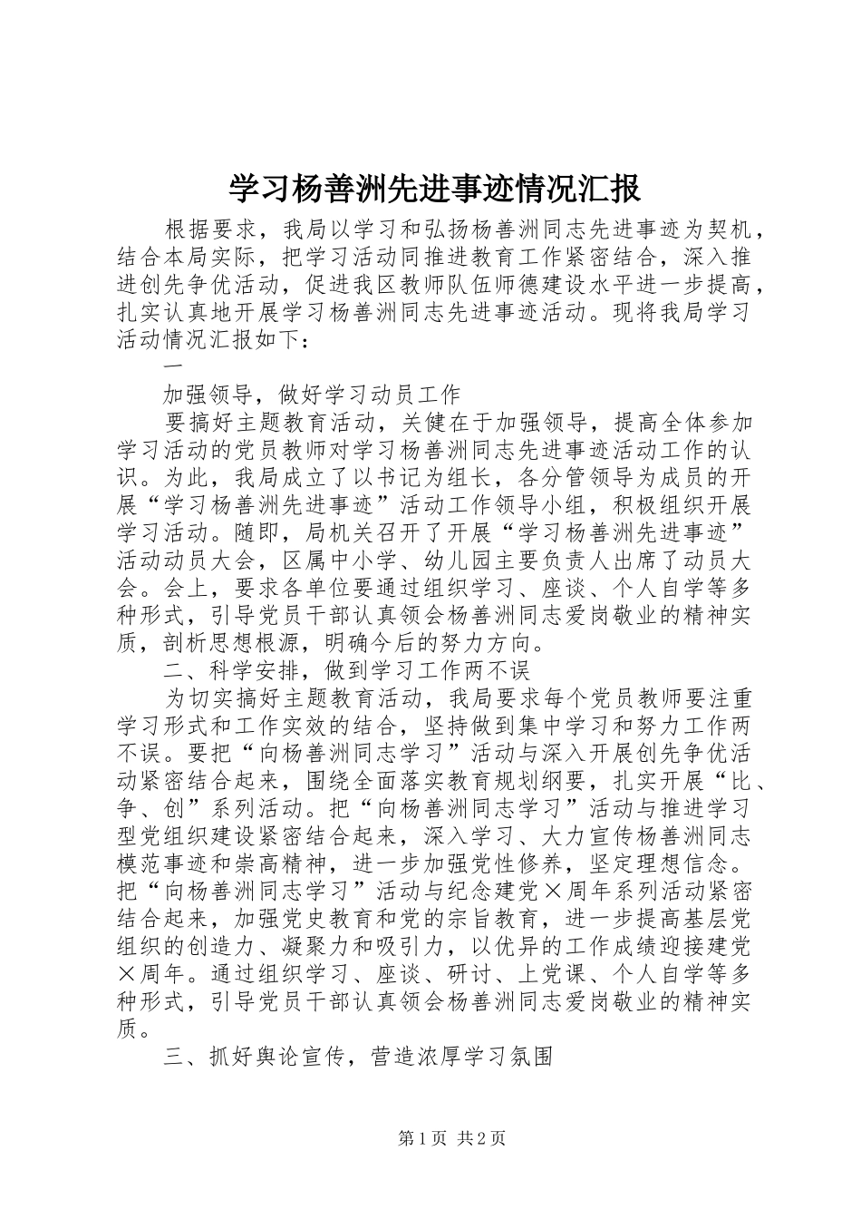 学习杨善洲先进事迹情况汇报 _第1页