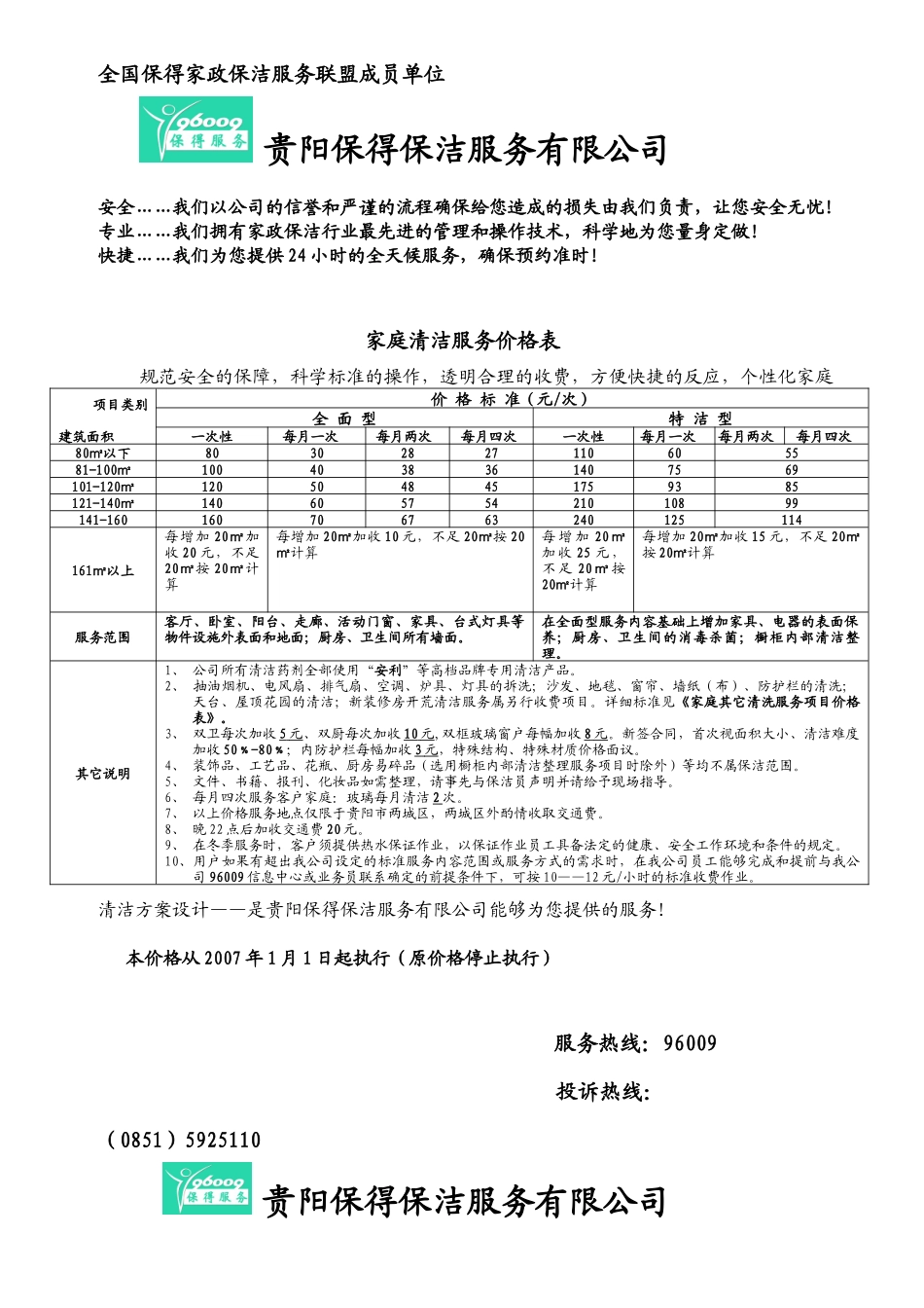 全国保得家政保洁服务联盟成员单位_第1页