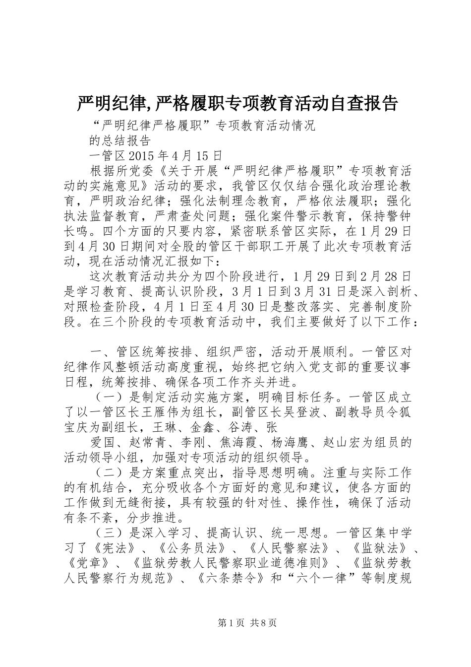 严明纪律,严格履职专项教育活动自查报告 _第1页