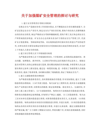 《安全管理》之关于加强煤矿安全管理的探讨与研究 