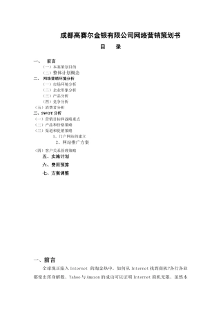 【网络营销】成都高赛尔金银有限公司网络营销策划书