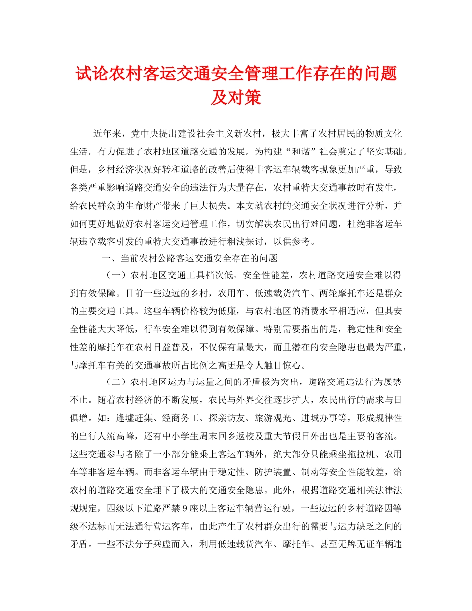 《安全管理》之试论农村客运交通安全管理工作存在的问题及对策 _第1页