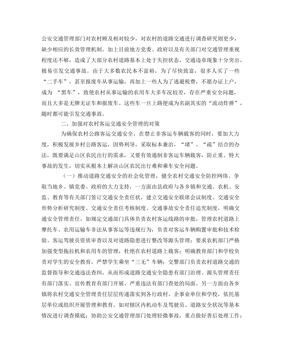 《安全管理》之试论农村客运交通安全管理工作存在的问题及对策 _第3页