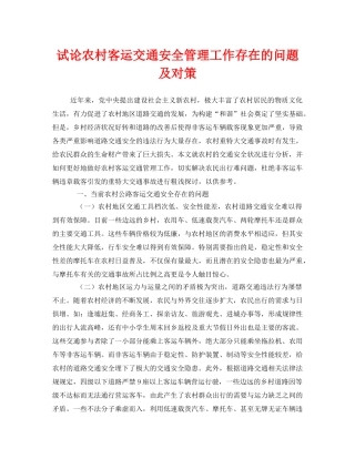 《安全管理》之试论农村客运交通安全管理工作存在的问题及对策 