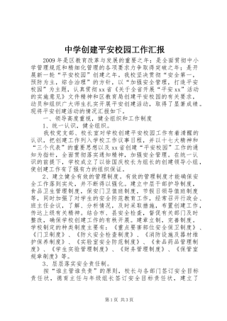 中学创建平安校园工作汇报 