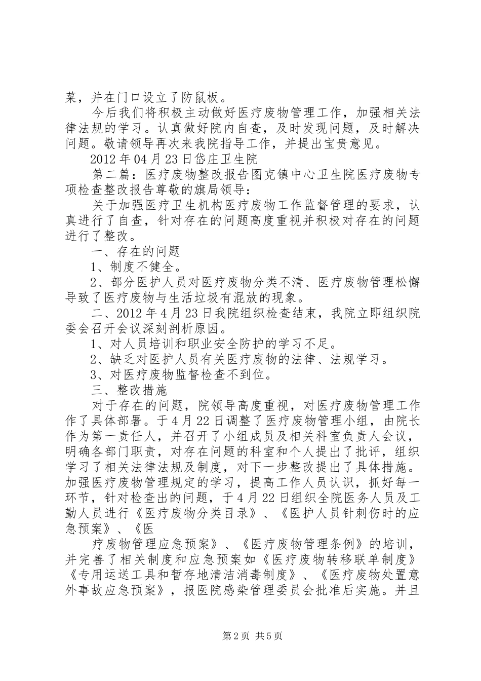 医疗废物整改报告 _第2页