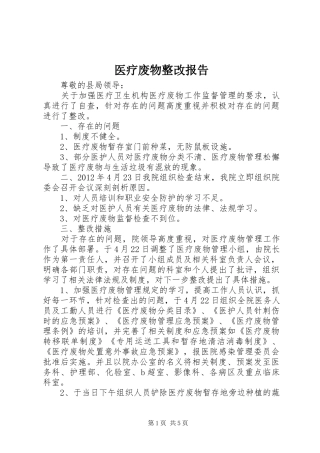 医疗废物整改报告 