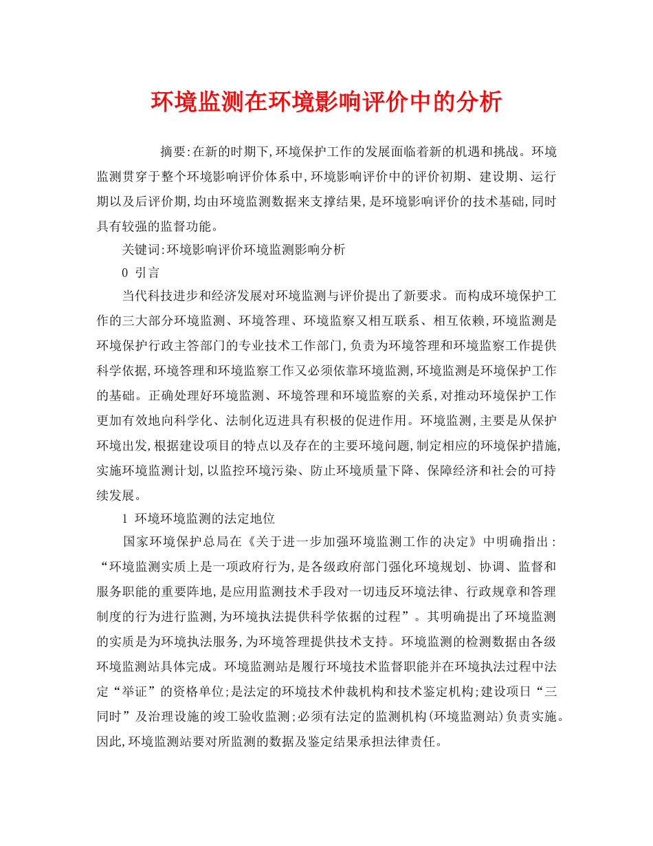 《安全管理环保》之环境监测在环境影响评价中的分析 _第1页