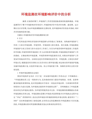 《安全管理环保》之环境监测在环境影响评价中的分析 