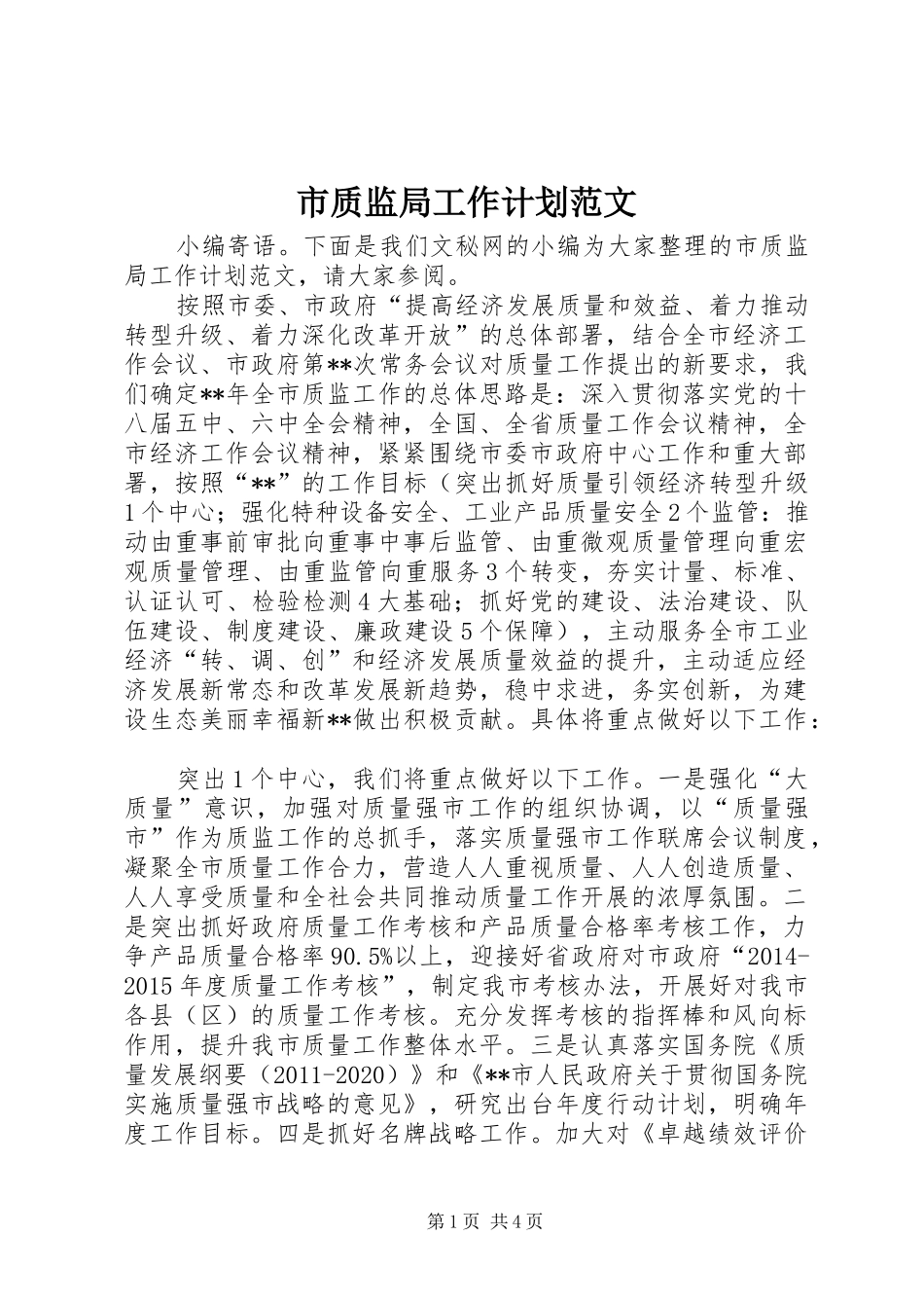 市质监局工作计划范文_第1页