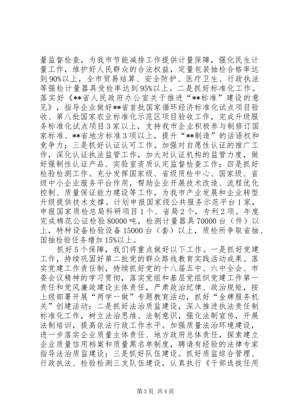 市质监局工作计划范文_第3页