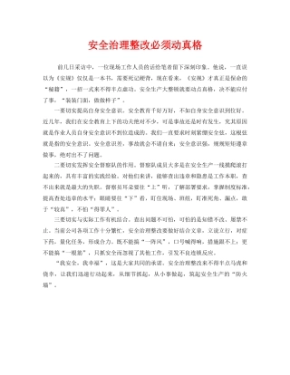 《安全管理》之安全治理整改必须动真格 