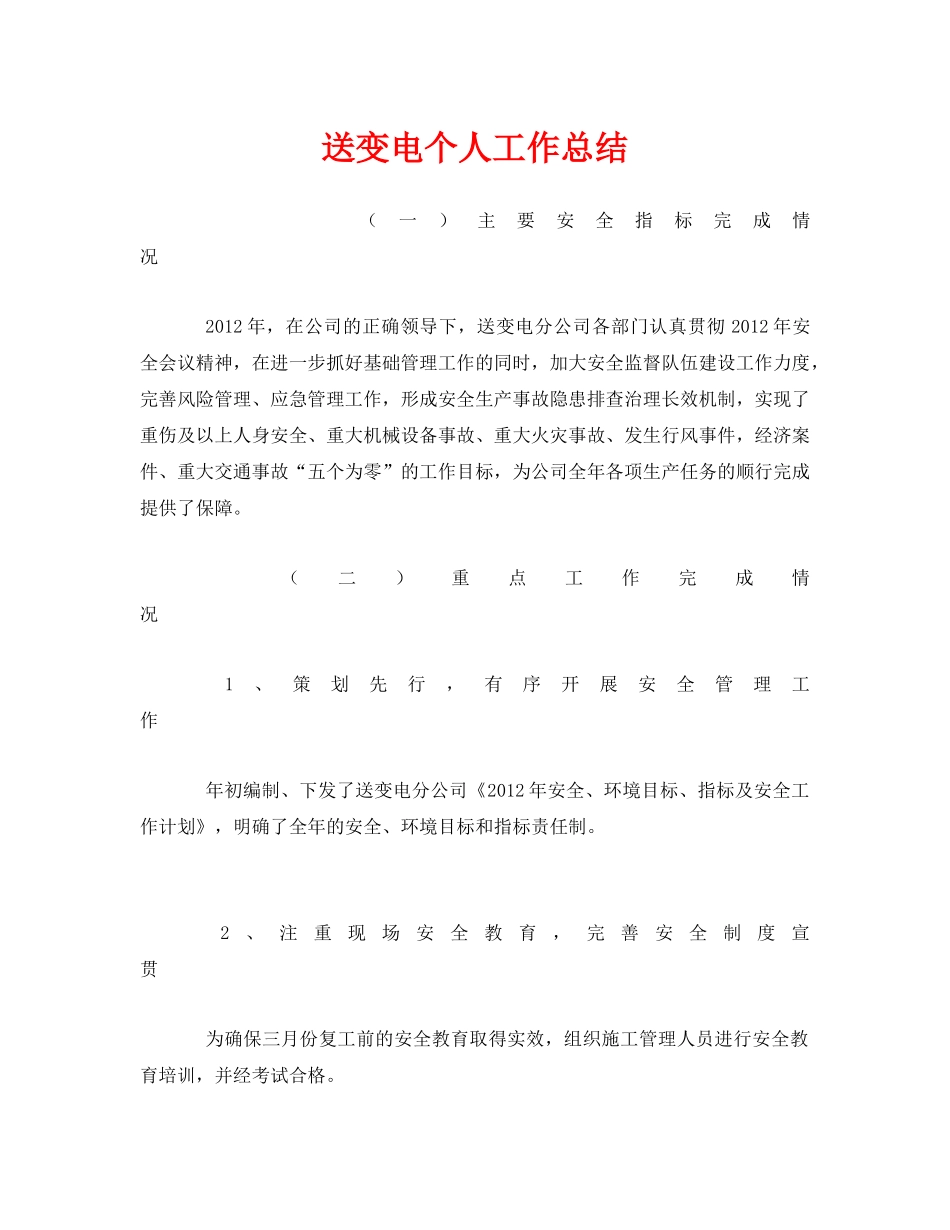 《安全管理文档》之送变电个人工作总结 _第1页