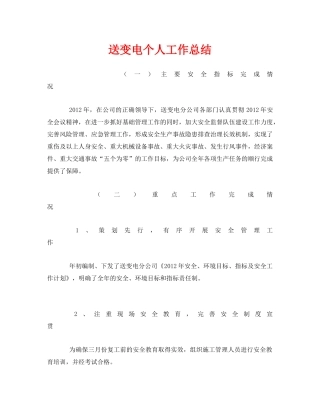 《安全管理文档》之送变电个人工作总结 