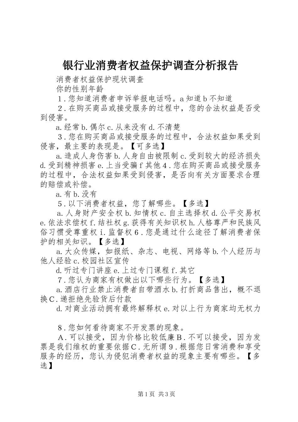 银行业消费者权益保护调查分析报告 _第1页