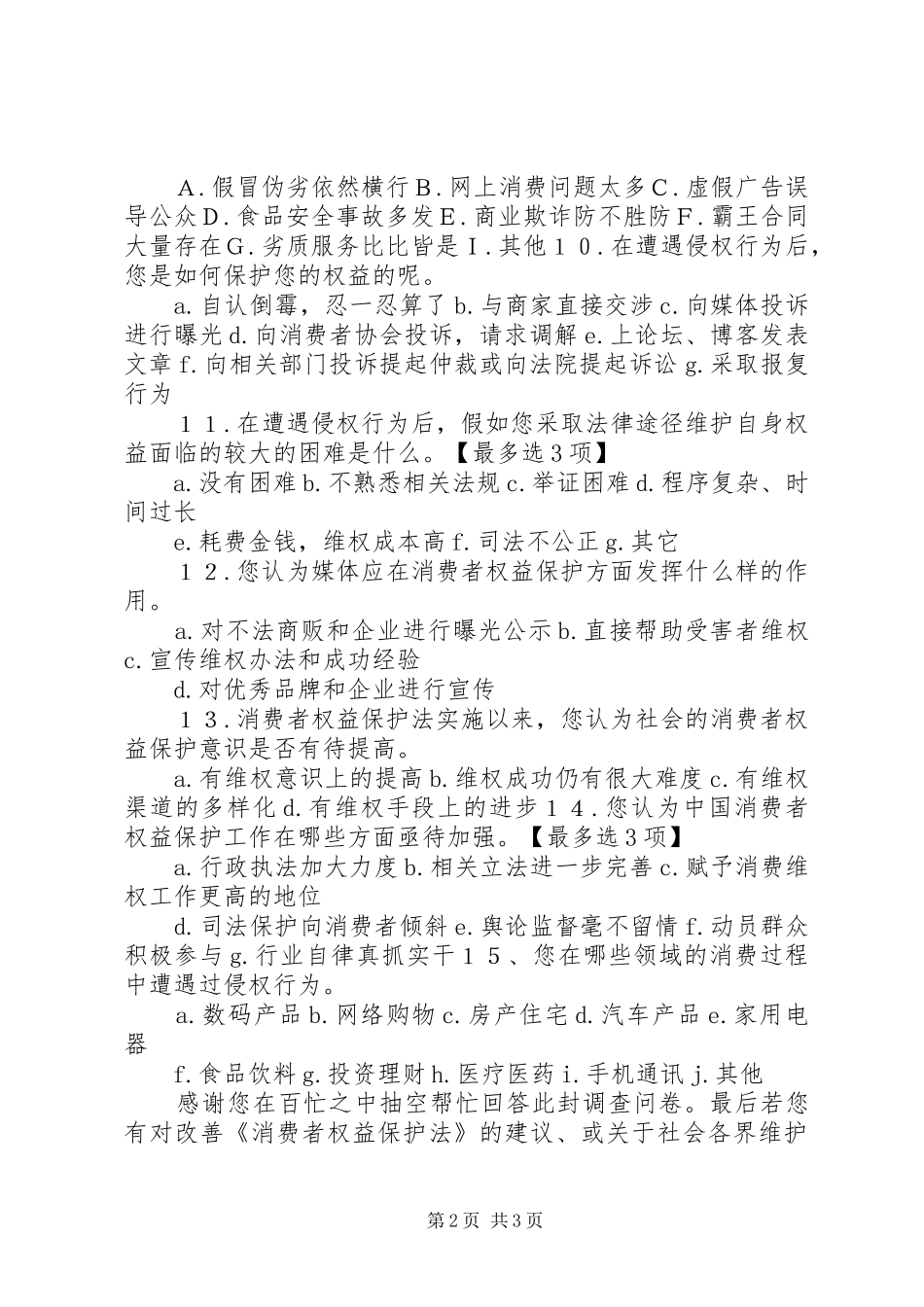 银行业消费者权益保护调查分析报告 _第2页